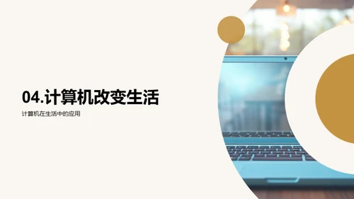 计算机：昨日、今日与明日