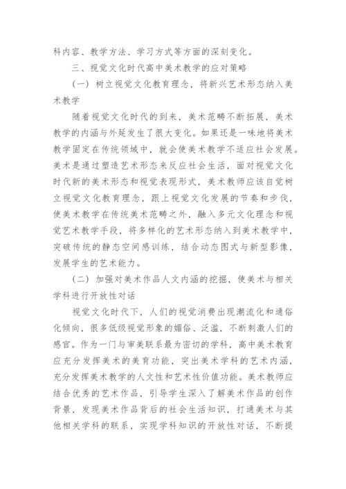 视觉文化时代对高中美术教学的影响分析论文.docx