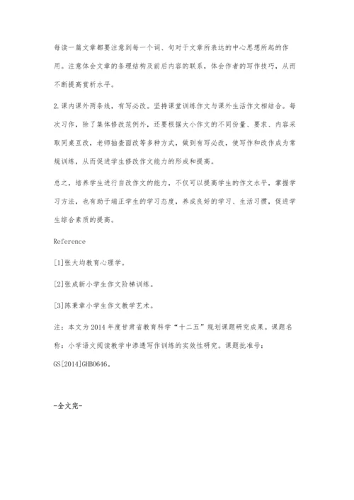 浅谈如何培养小学生自改作文的能力樊琴芳.docx