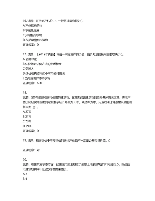 房地产估价师房地产估价理论与方法考试题第230期含答案
