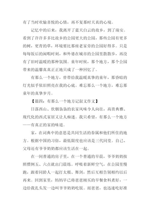 有那么一个地方记叙文作文.docx