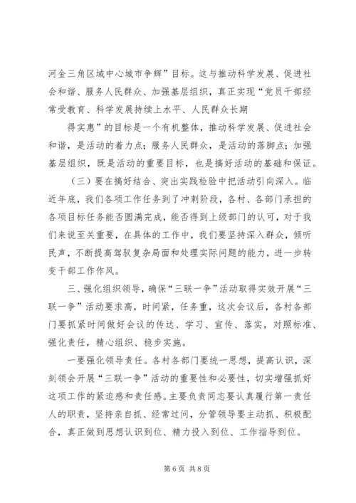 学习贯彻十七届五中全会精神暨“三联一争”活动动员会上的讲话.docx