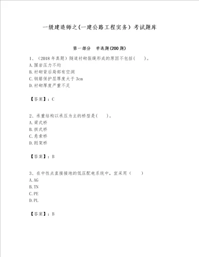 一级建造师之一建公路工程实务考试题库名师系列