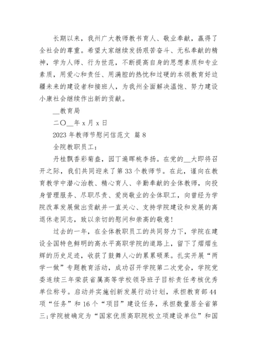 2023年教师节慰问信范文.docx