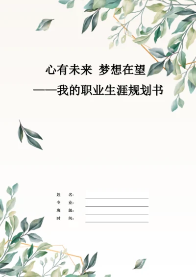 12页5400字环境监测技术专业职业生涯规划.docx