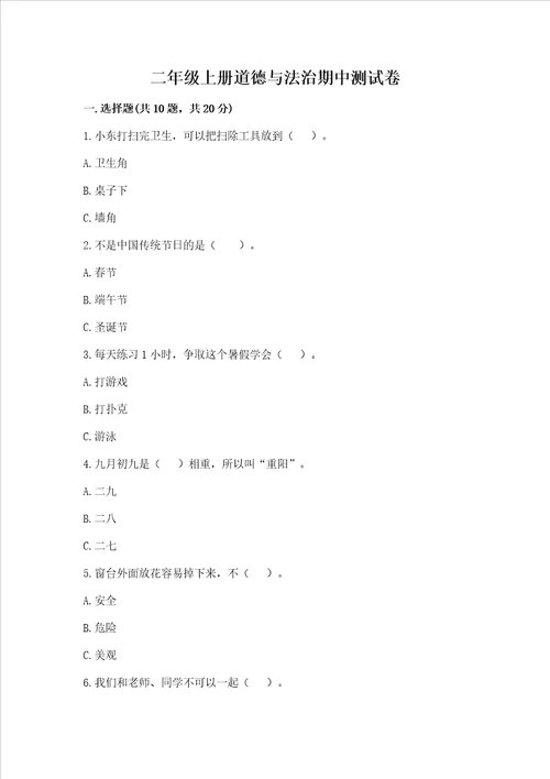 二年级上册道德与法治期中测试卷及参考答案完整版