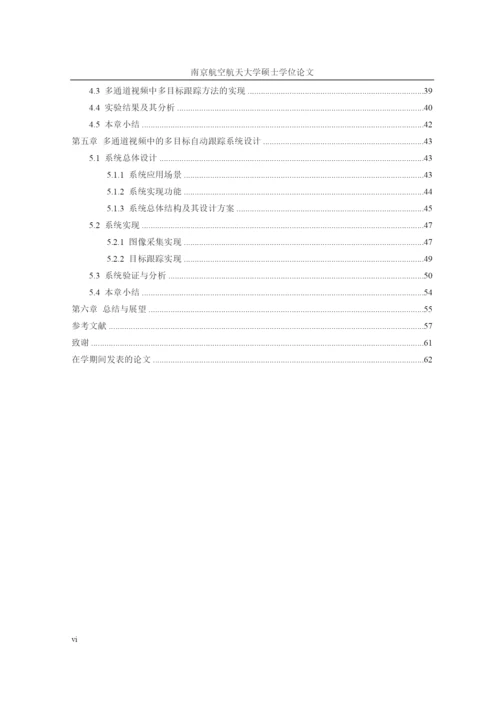 多通道视频中的多目标自动跟踪技术研究论文.docx