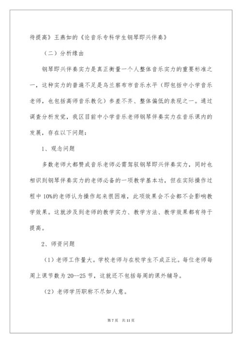 音乐小课题开题报告.docx