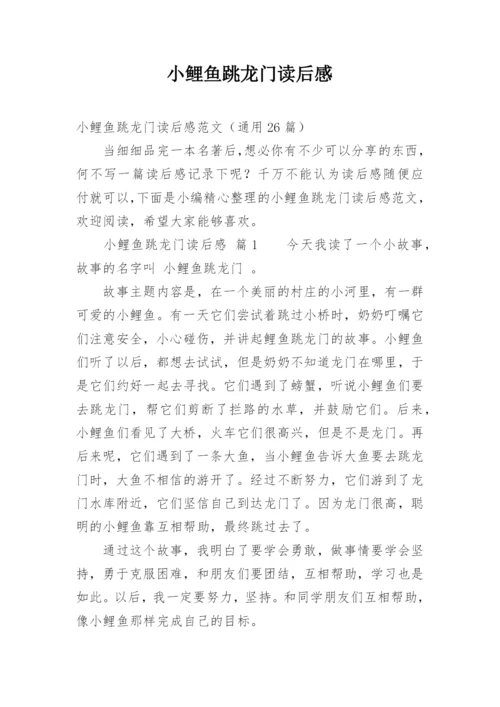 小鲤鱼跳龙门读后感_25.docx