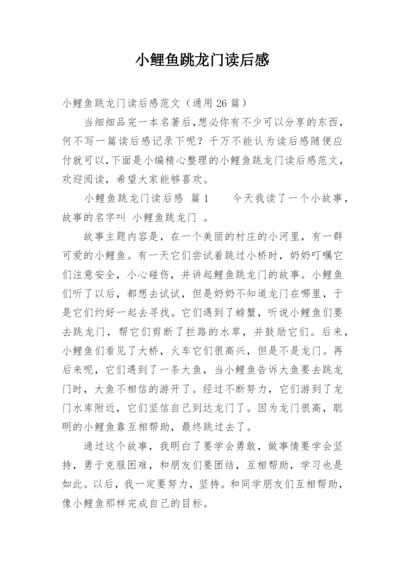 小鲤鱼跳龙门读后感_25.docx