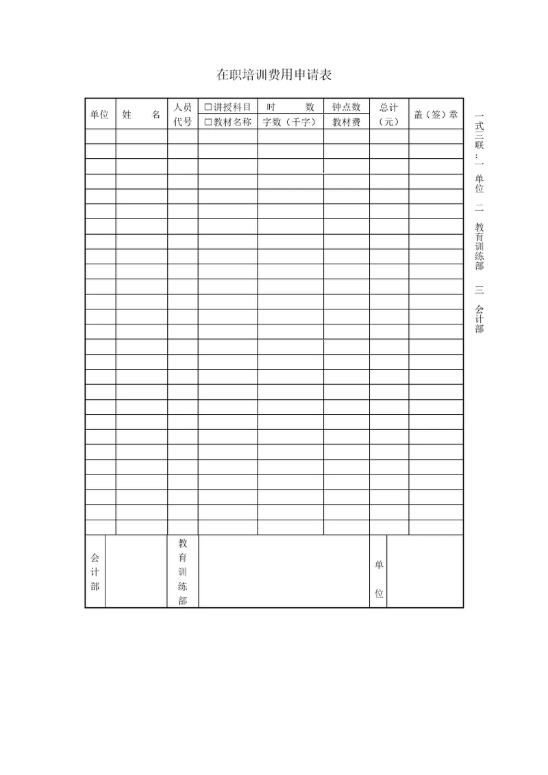 在职培训费用申请表