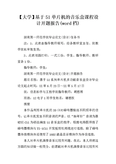 【大学】基于51单片机的音乐盒课程设计开题报告(word档)