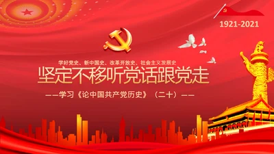 学习论中国共产党历史四史教育党史PPT模板