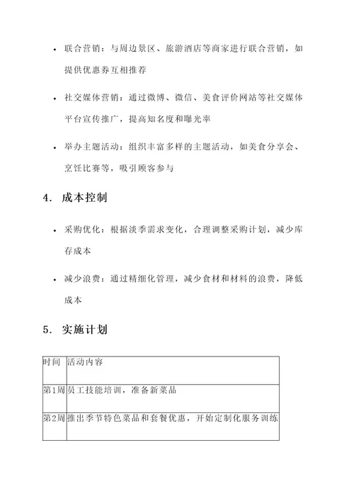 餐饮店淡季策划书