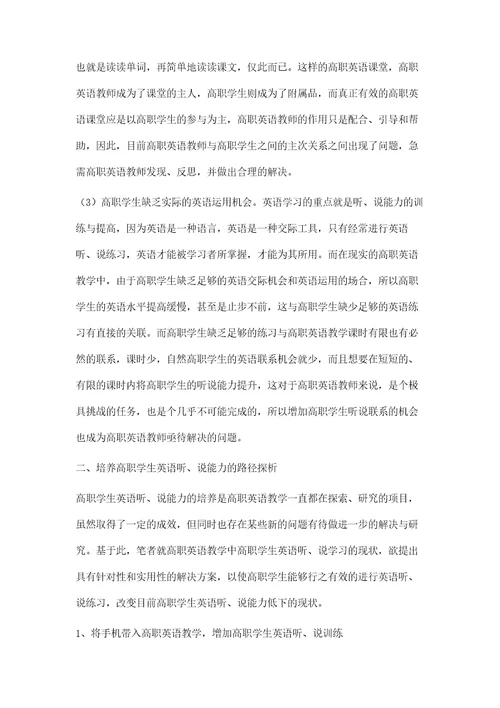 高职学生英语听说能力培养路径研究