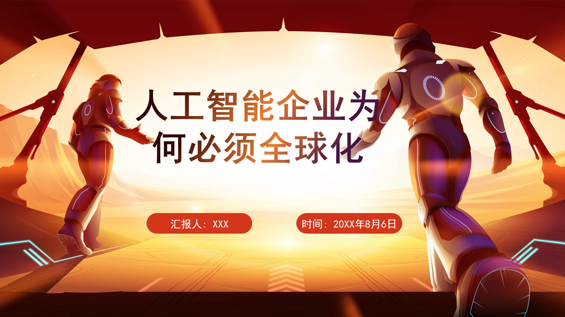 人工智能企业为何必须全球化对于人工智能和系列分析ppt课件