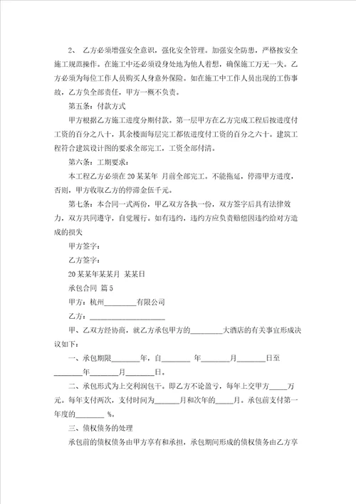 承包合同范文合集5篇