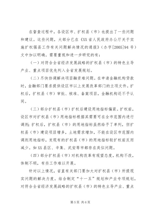 发展和改革委员会关于扩权强县工作的调研报告 (2).docx