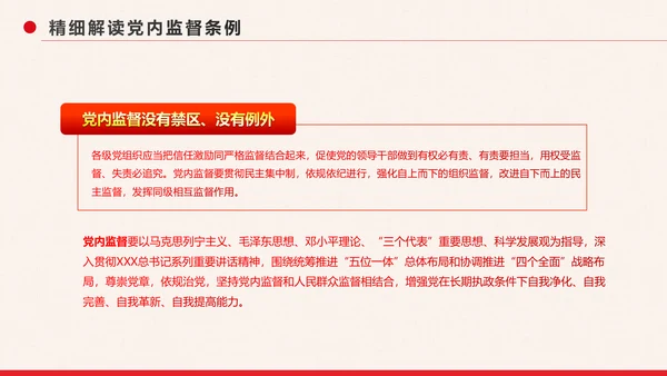 党政大气中国共产党党内监督条例PPT模板