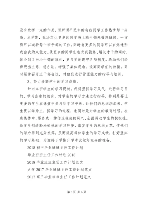 毕业班班主任工作计划范文.docx