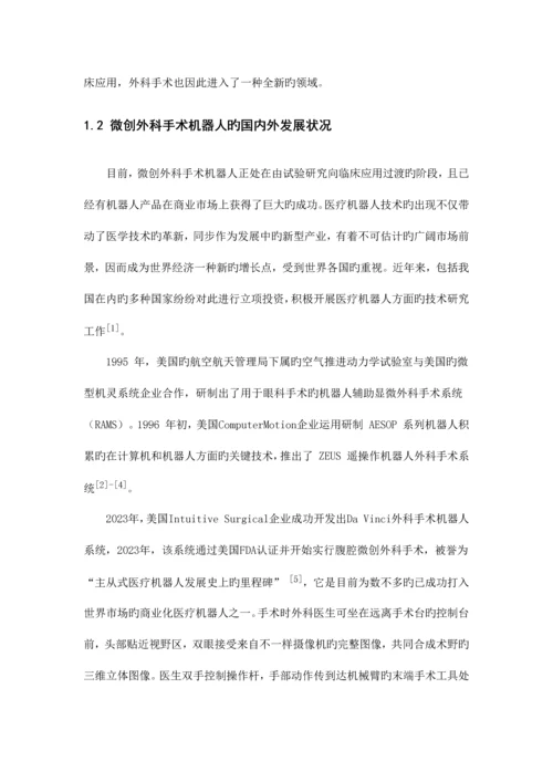 微创外科机器人控制系统.docx