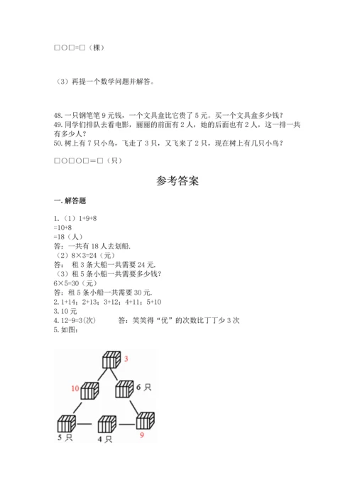 一年级上册数学解决问题50道及完整答案（易错题）.docx