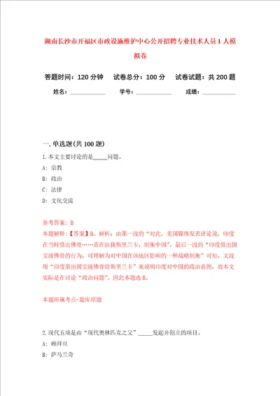 湖南长沙市开福区市政设施维护中心公开招聘专业技术人员1人强化卷7