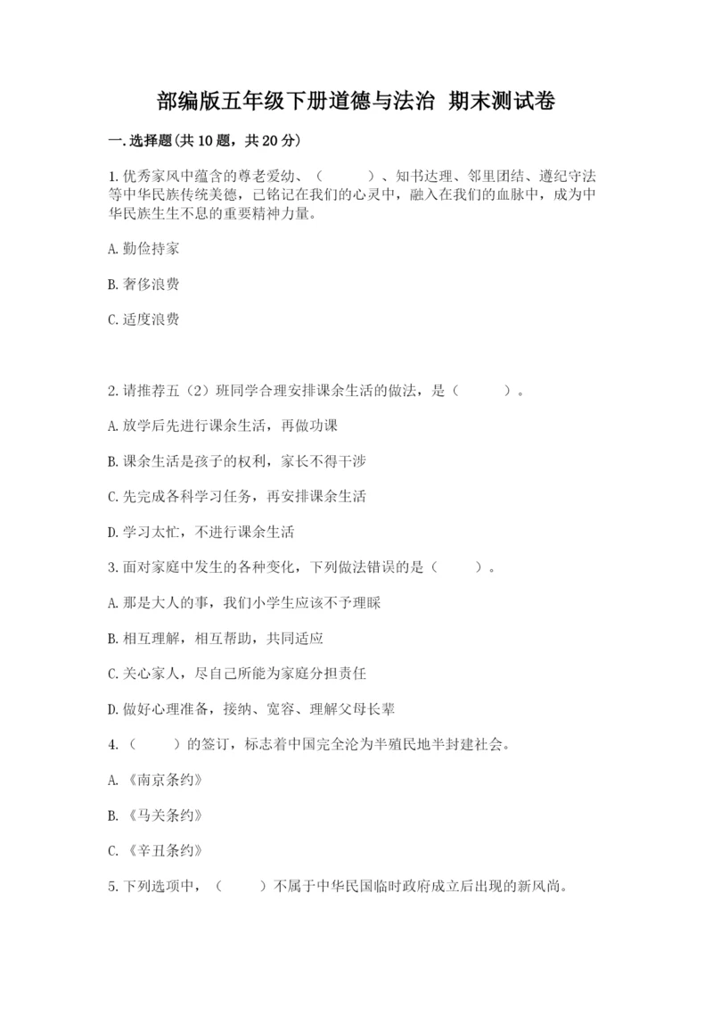 部编版五年级下册道德与法治 期末测试卷精品(满分必刷).docx