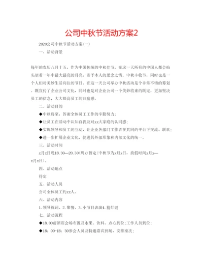 精编公司中秋节活动方案2.docx