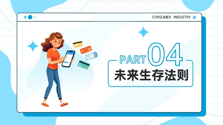 蓝色插画风消费行业变革与新机遇PPT模板