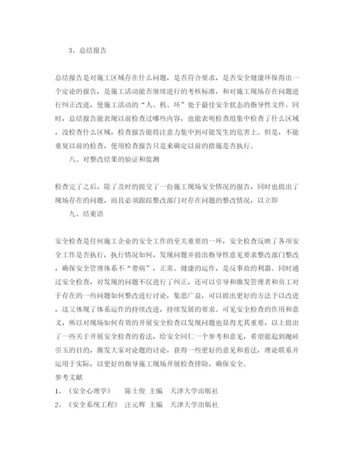 【精编】《安全管理论文》之试论施工现场如何有效开展安全检查.docx