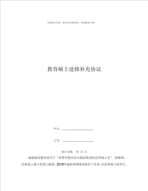 教育硕士进修补充协议