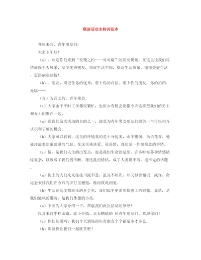精编之联谊活动主持词范本.docx