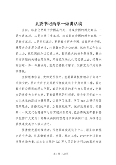 县委书记两学一做讲话稿.docx