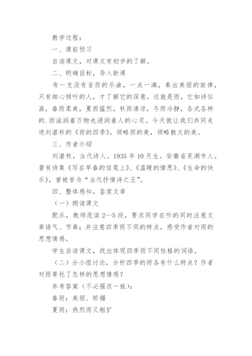 《雨的四季》优质课教案.docx