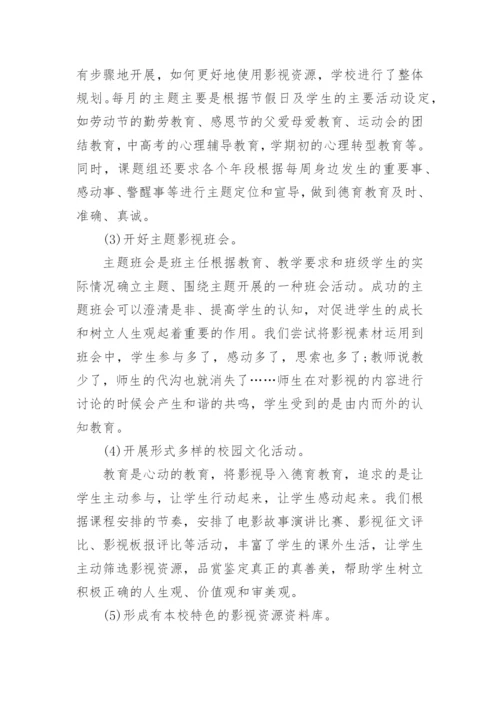 影视与德育教育整合模式研究论文.docx