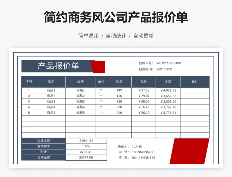 简约商务风公司产品报价单