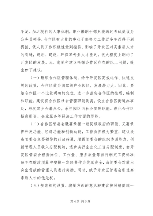 合作区机构编制调研报告 (2).docx
