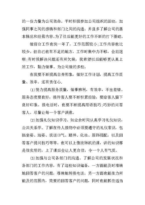 前台年度工作总结范文4篇
