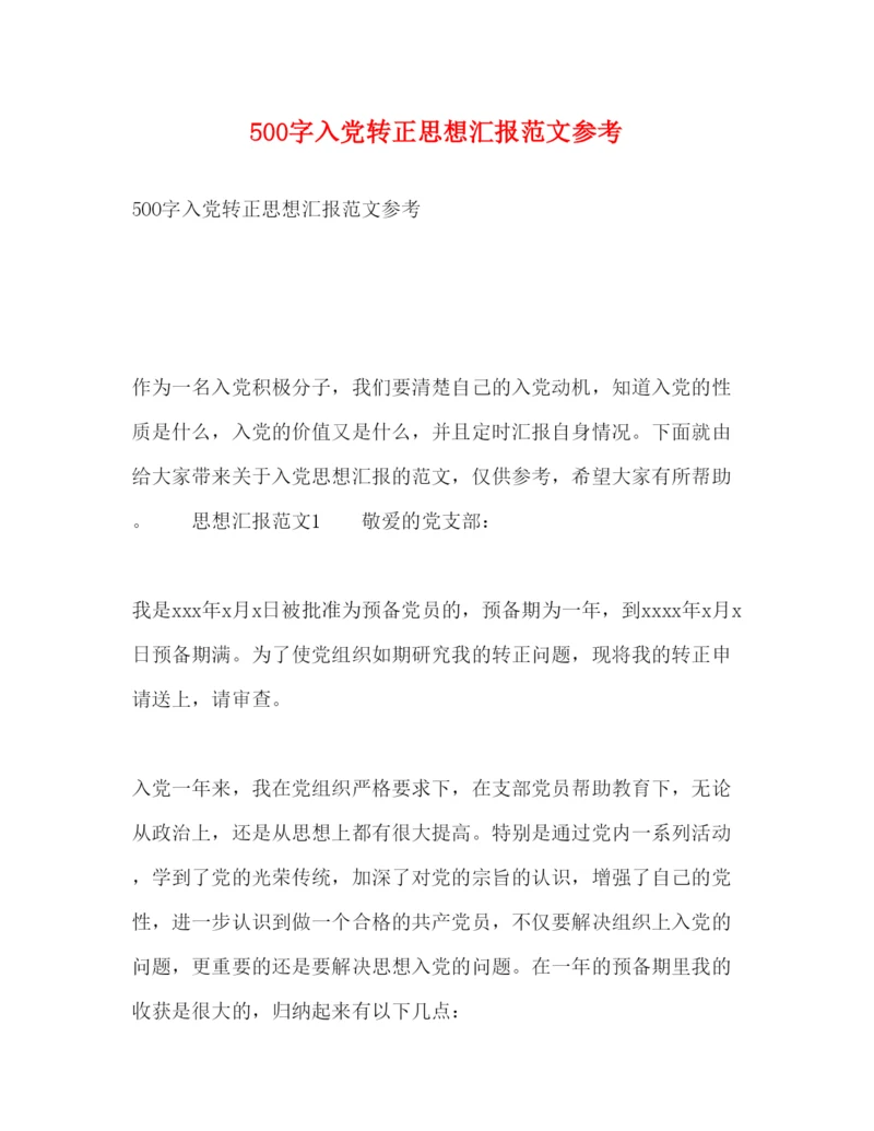 精编500字入党转正思想汇报范文参考.docx