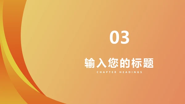 橙色简约风商务总结PPT模板