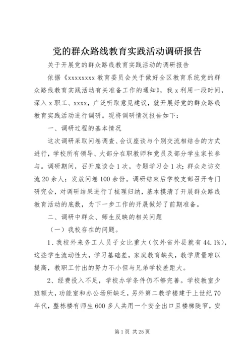 党的群众路线教育实践活动调研报告_1.docx