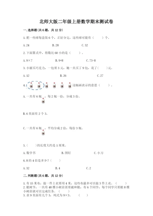 北师大版二年级上册数学期末测试卷（基础题）.docx