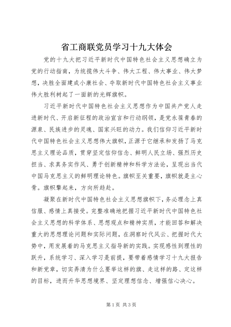 省工商联党员学习十九大体会.docx