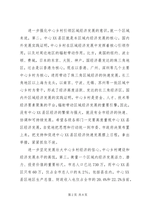 市长在中心XX县区经济发展的发言_1.docx