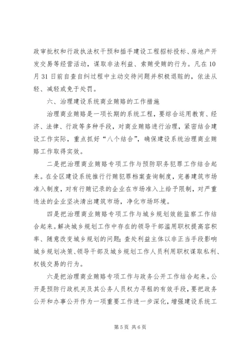 自治区建设系统治理商业贿赂实施方案 (5).docx