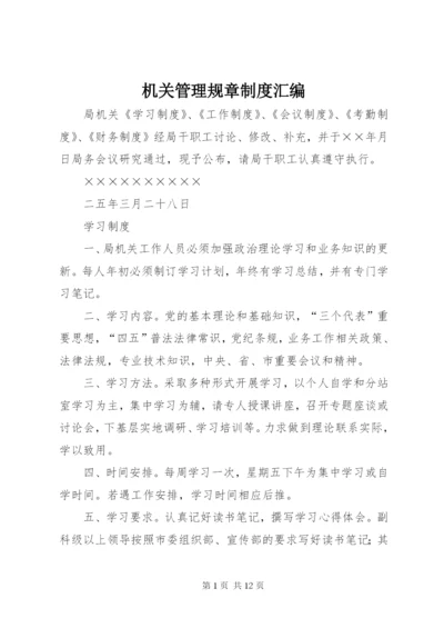 机关管理规章制度汇编.docx