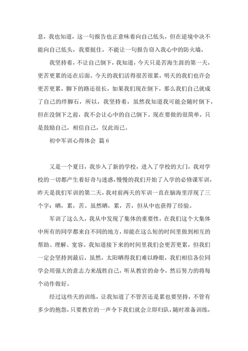 初中军训心得体会合集8篇（四）.docx