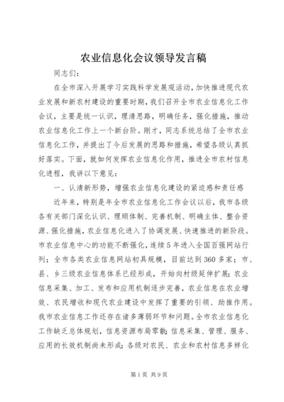 农业信息化会议领导发言稿.docx