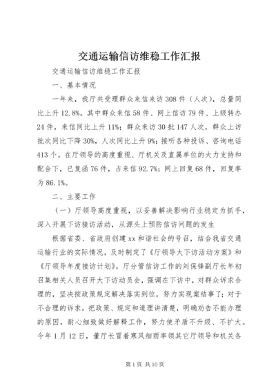 交通运输信访维稳工作汇报.docx